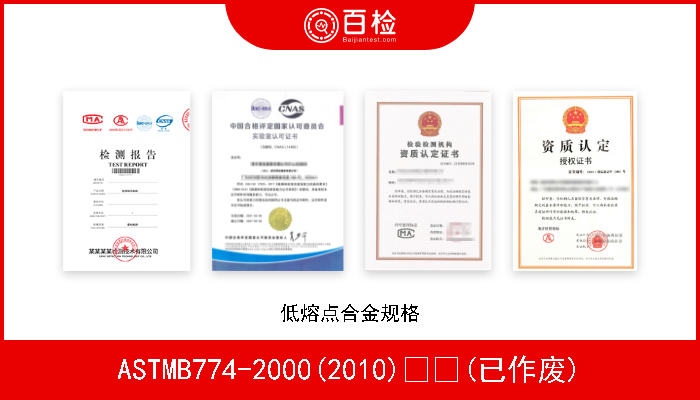 ASTMB774-2000(2010)  (已作废) 低熔点合金规格 